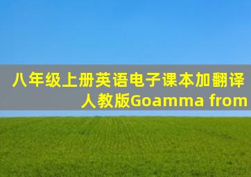 八年级上册英语电子课本加翻译人教版Goamma from